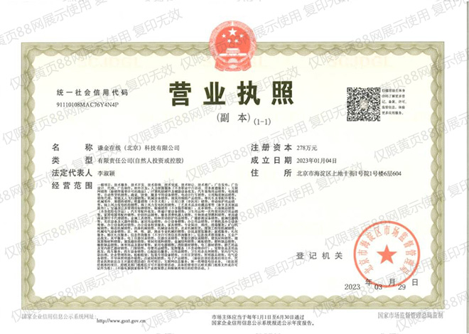 黃頁88網(wǎng)屬于謙金在線（北京）科技有限公司營(yíng)業(yè)執(zhí)照